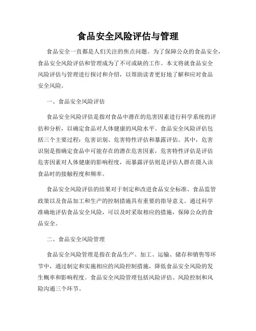食品安全风险评估与管理