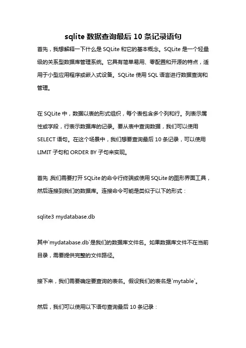 sqlite数据查询最后10条记录语句