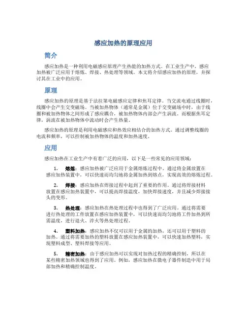 感应加热的原理应用