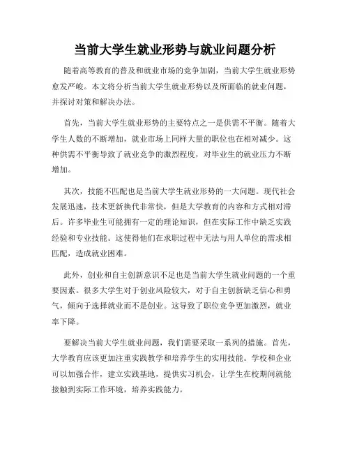当前大学生就业形势与就业问题分析