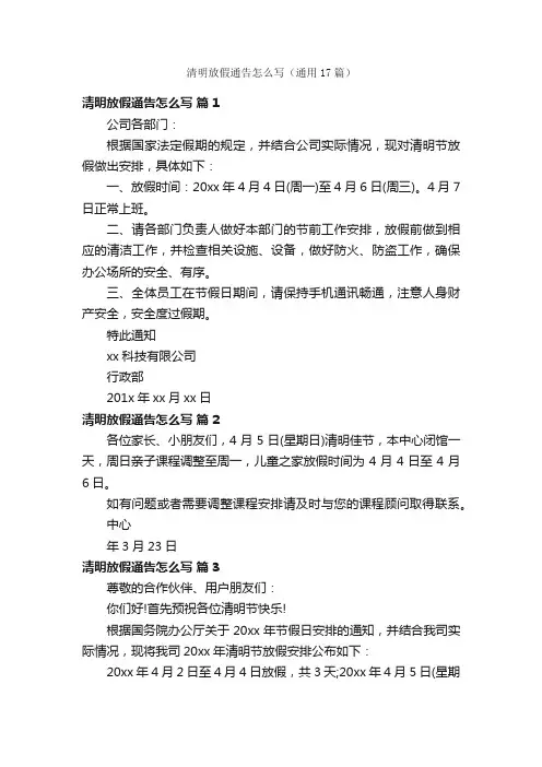 清明放假通告怎么写（通用17篇）