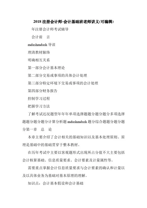 2018注册会计师-会计基础班老师讲义(可编辑).doc