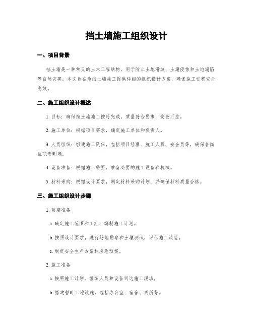 挡土墙施工组织设计
