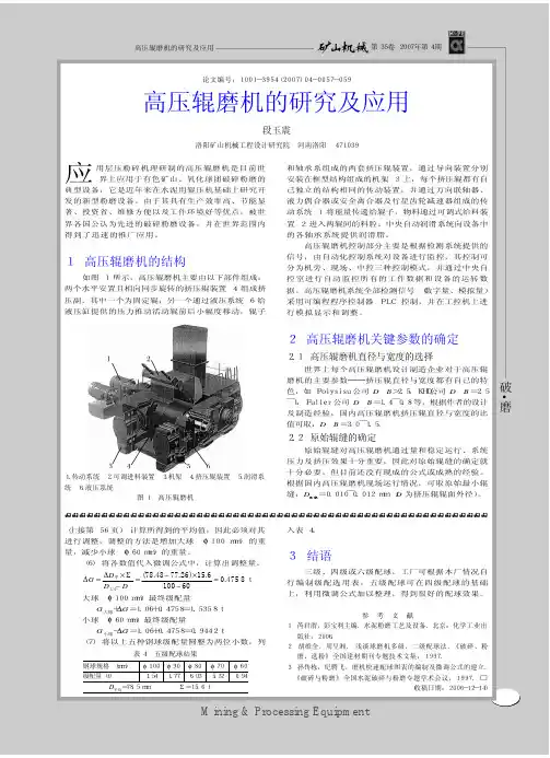 高压辊磨机的研究及应用