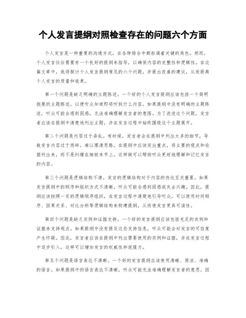 个人发言提纲对照检查存在的问题六个方面