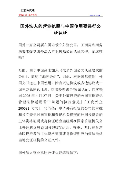 国外法人的营业执照与中国使用要进行公证认证