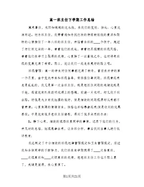 高一班主任下学期工作总结(8篇)