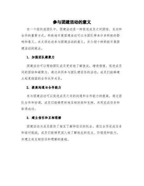 参与团建活动的意义 积极开展团建活动十