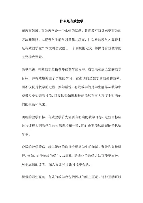 什么是有效教学