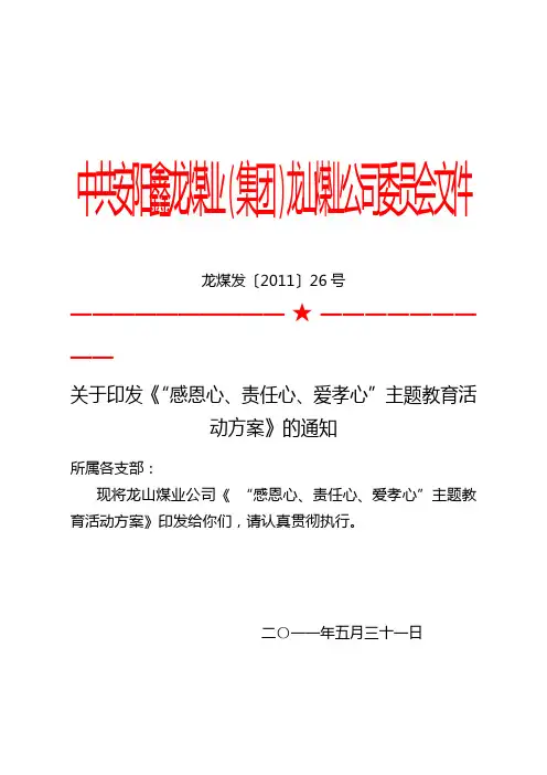 龙煤发(2011)26号关于印发“感恩心、责任心、爱孝心”主题教育活动方案的通知
