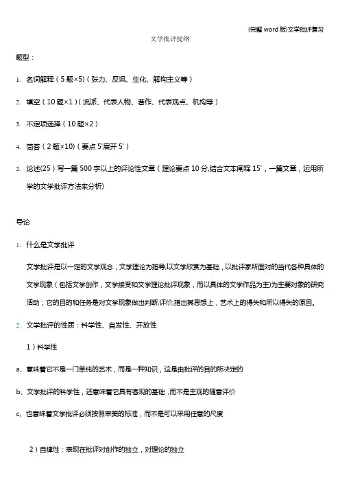 (完整word版)文学批评复习