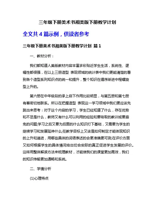 三年级下册美术书湘美版下册教学计划