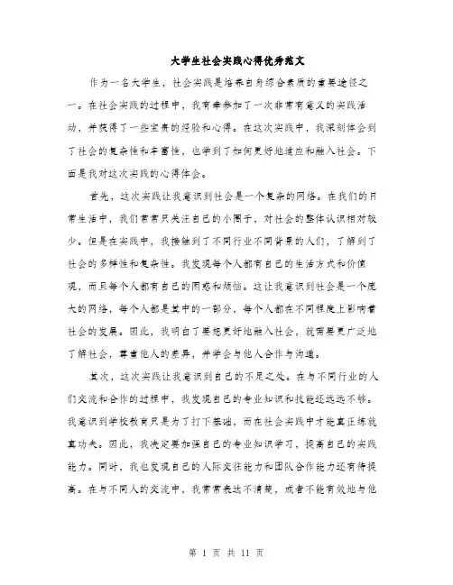 大学生社会实践心得优秀范文（5篇）