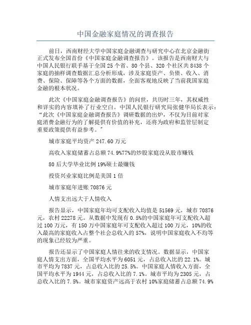 中国金融家庭情况的调查报告
