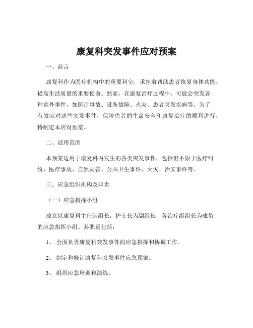 康复科突发事件应对预案