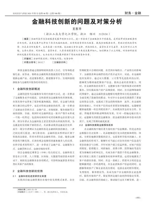 金融科技创新的问题及对策分析