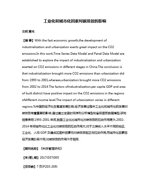 工业化和城市化因素对碳排放的影响