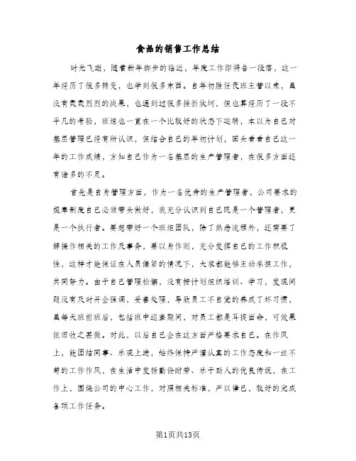 2023年食品的销售工作总结(四篇)