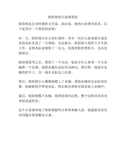 欧阳修的小故事简短