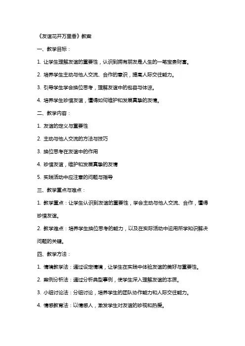 《友谊花开万里香》教案