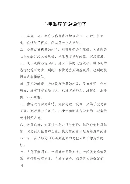 心里憋屈的说说句子
