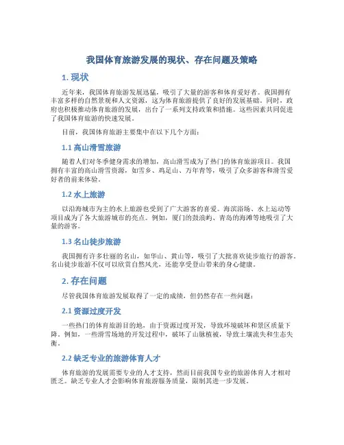 我国体育旅游发展的现状、存在问题及策略