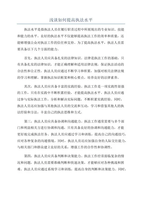 浅谈如何提高执法水平