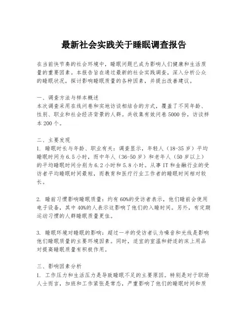 最新社会实践关于睡眠调查报告
