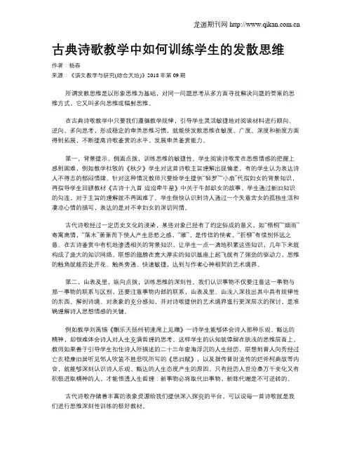 古典诗歌教学中如何训练学生的发散思维