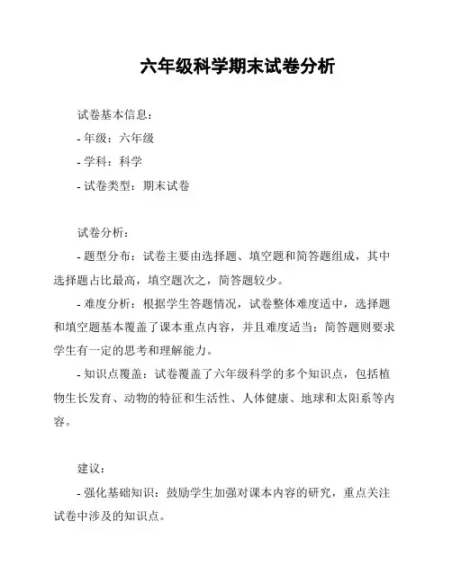 六年级科学期末试卷分析