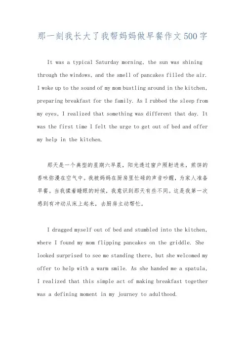 那一刻我长大了我帮妈妈做早餐作文500字