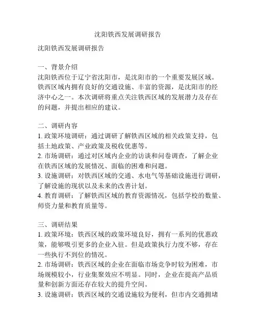 沈阳铁西发展调研报告