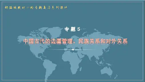 2023年安徽历史中考总复习专题： 中国古代的边疆管理,民族关系和对外关系