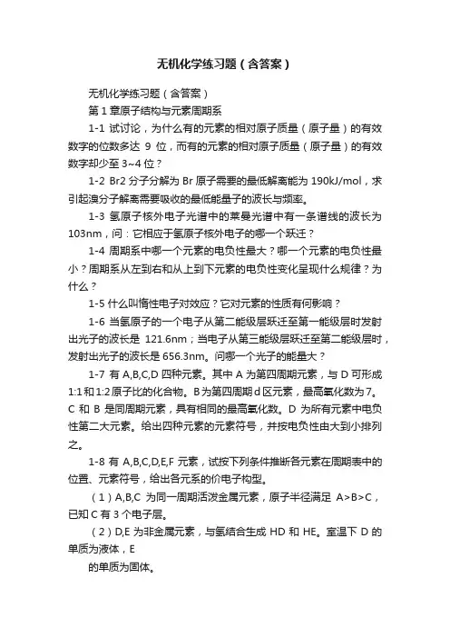 无机化学练习题（含答案）