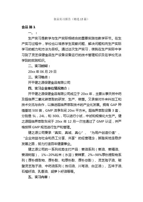 食品实习报告（精选13篇）