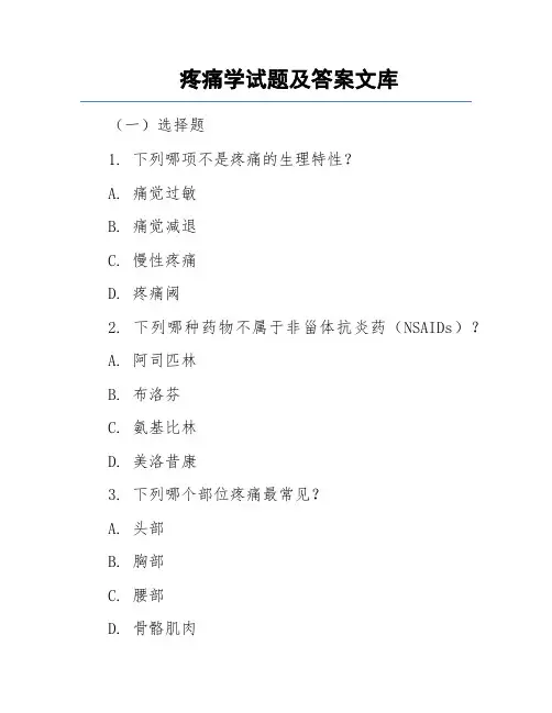 疼痛学试题及答案文库
