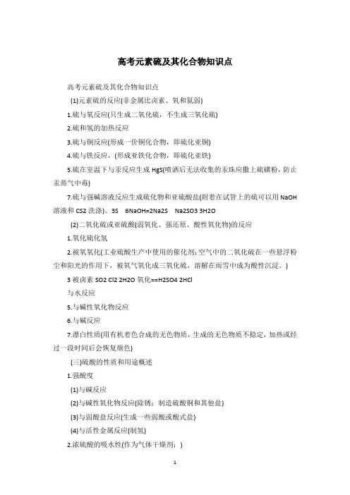 高考元素硫及其化合物知识点