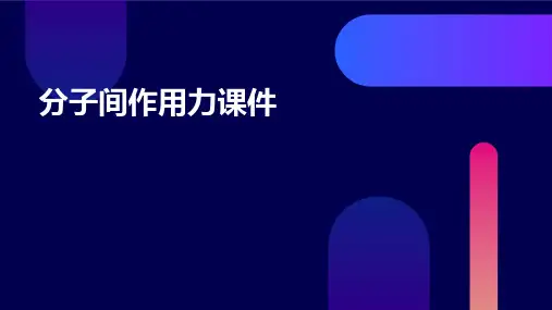 分子间作用力课件