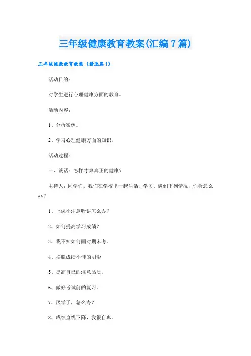 三年级健康教育教案(汇编7篇)