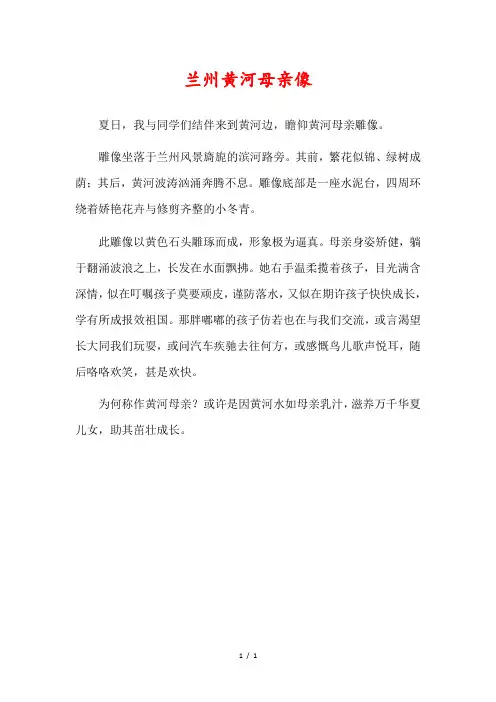 兰州黄河母亲像简介300字
