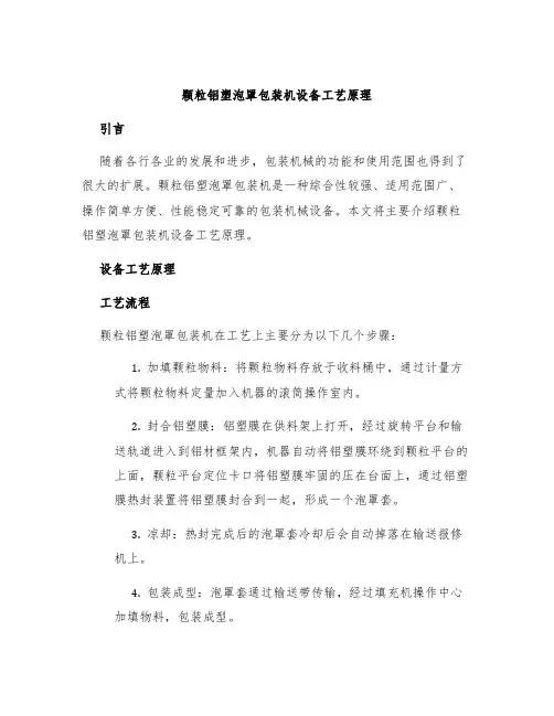 颗粒铝塑泡罩包装机设备工艺原理