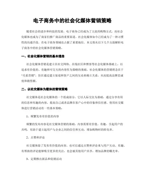 电子商务中的社会化媒体营销策略