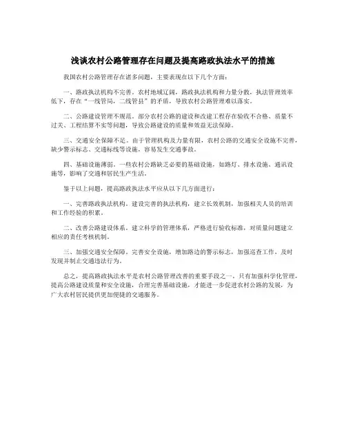 浅谈农村公路管理存在问题及提高路政执法水平的措施