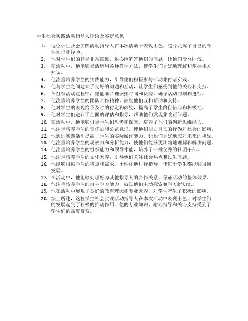 学生社会 实践活动 指导人 评语及 鉴定意见