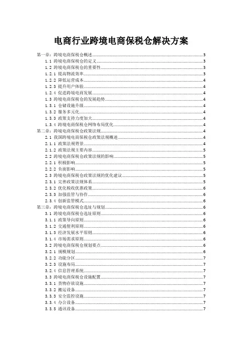 电商行业跨境电商保税仓解决方案