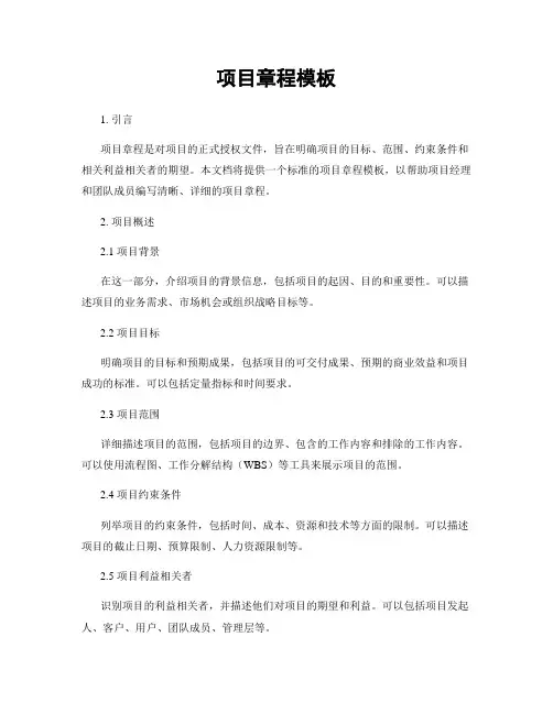 项目章程模板