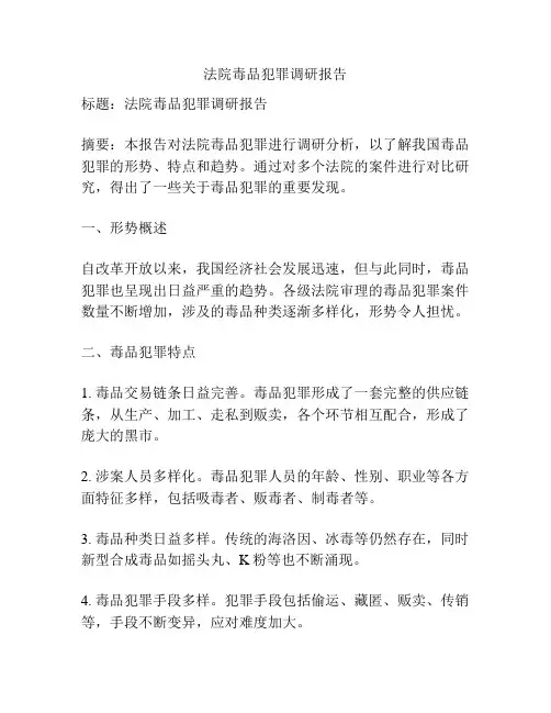 法院毒品犯罪调研报告