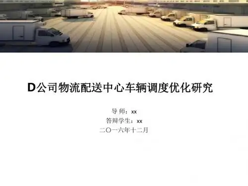 物流配送中心-车辆调度优化研究PPT