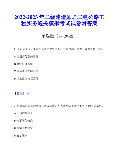 2022-2023年二级建造师之二建公路工程实务通关模拟考试试卷附答案