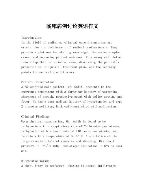 临床病例讨论英语作文